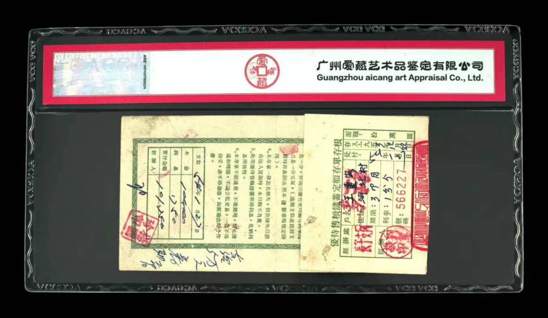 收藏联盟第九十四期拍卖 中国人民银行50年代老存单10w元	爱藏评级真品中国人民银行山西省分行五十年代1万元存单带存根