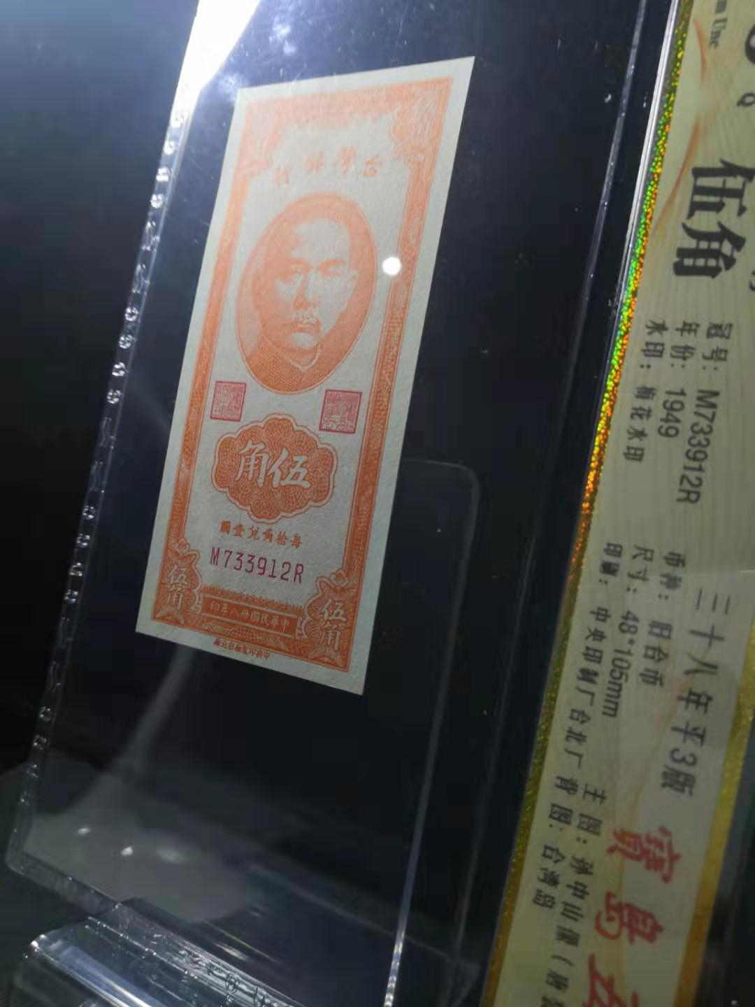 收藏联盟第九十四期拍卖 台湾5角	公藏评级66epq台湾银行1949年版5角平3版