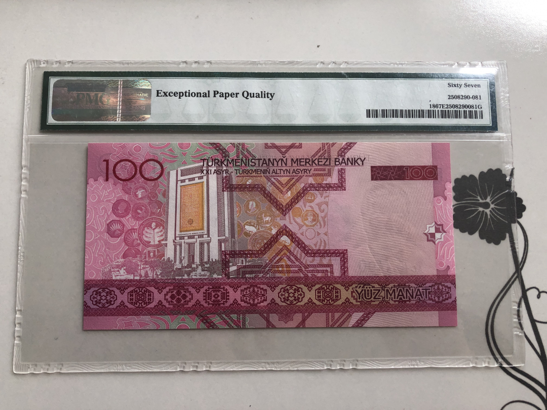 收藏联盟第九十四期拍卖 2005年土库曼斯坦100马纳特 PMG67E