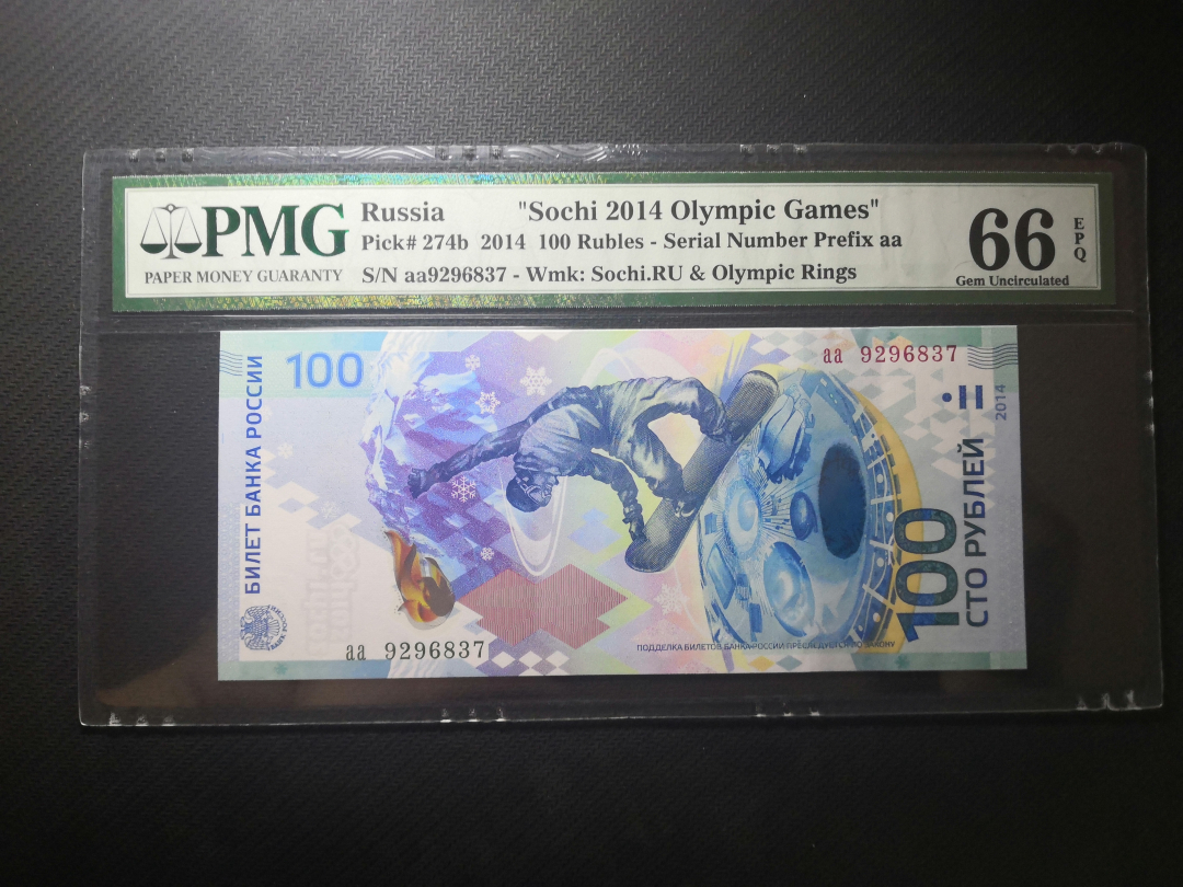 收藏联盟第九十四期拍卖 2014俄罗斯冬奥钞	pmg评级66epq俄罗斯冬奥钞