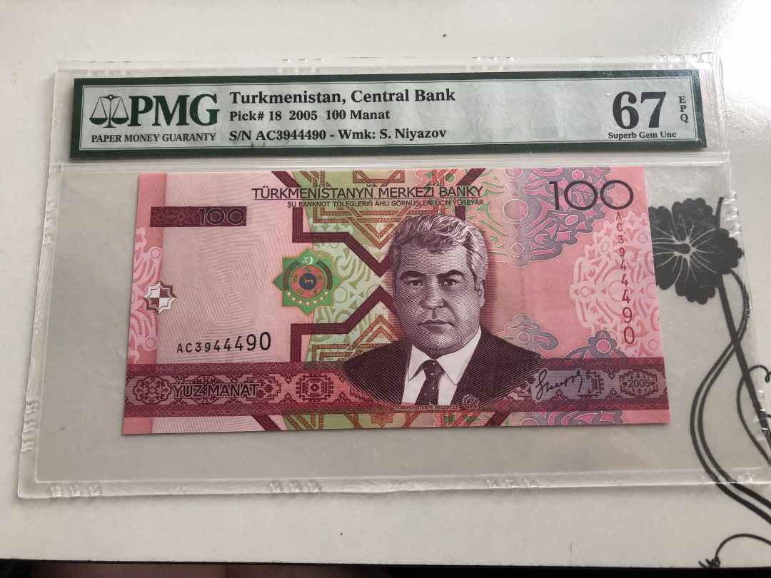 收藏联盟第九十四期拍卖 2005年土库曼斯坦100马纳特 PMG67E