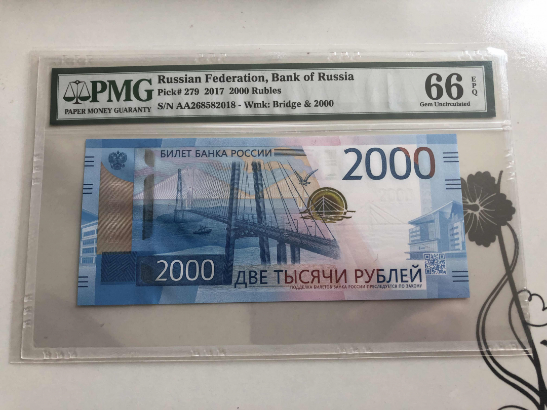收藏联盟第九十四期拍卖 2017年俄罗斯2000卢布 PMG66E