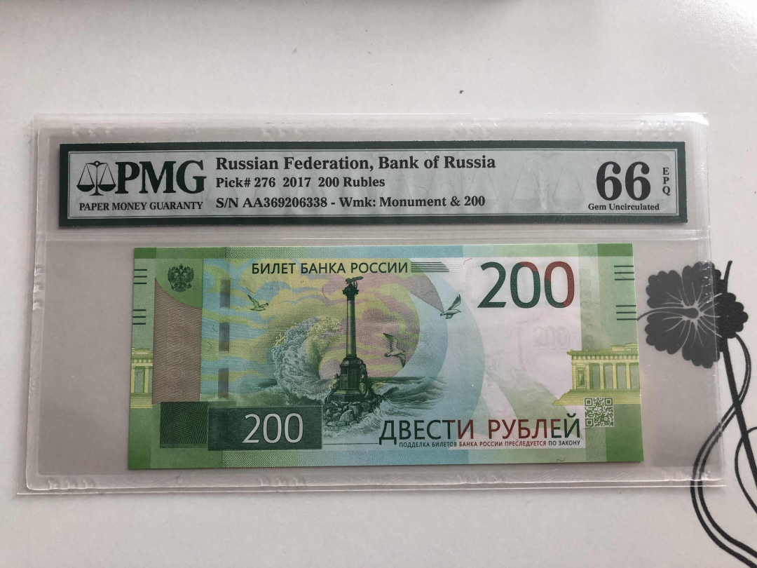 收藏联盟第九十四期拍卖 2017年俄罗斯200卢布 PMG66E