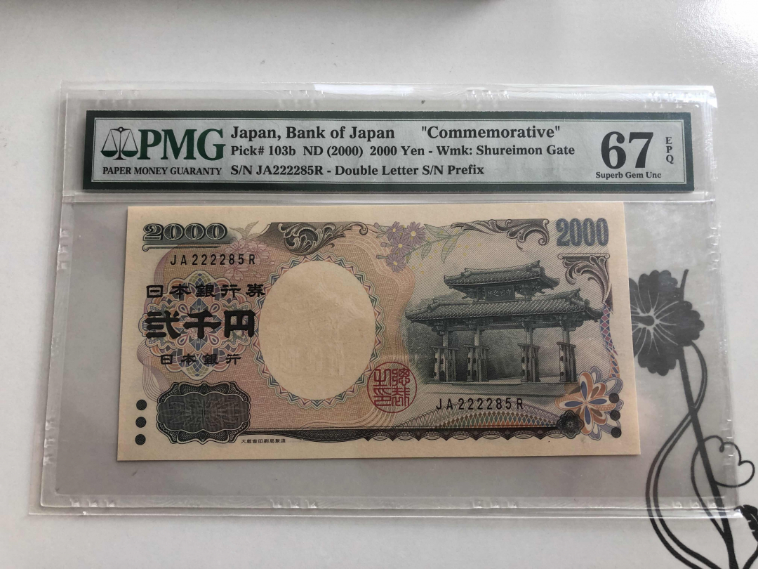 收藏联盟第九十四期拍卖 2000年日本2000日元纪念钞位PMG67E