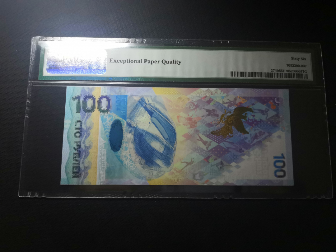 收藏联盟第九十四期拍卖 2014俄罗斯冬奥钞	pmg评级66epq俄罗斯冬奥钞