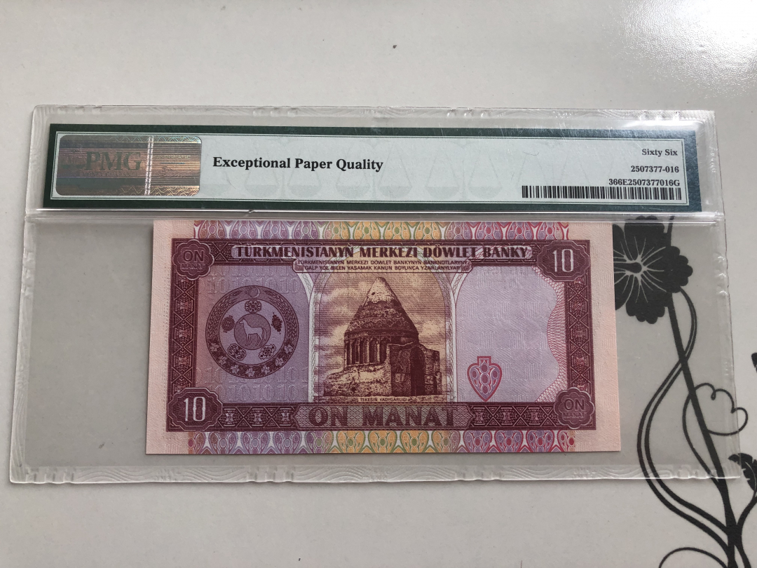 收藏联盟第九十四期拍卖 1993年土库曼斯坦 10马纳特 PMG66E