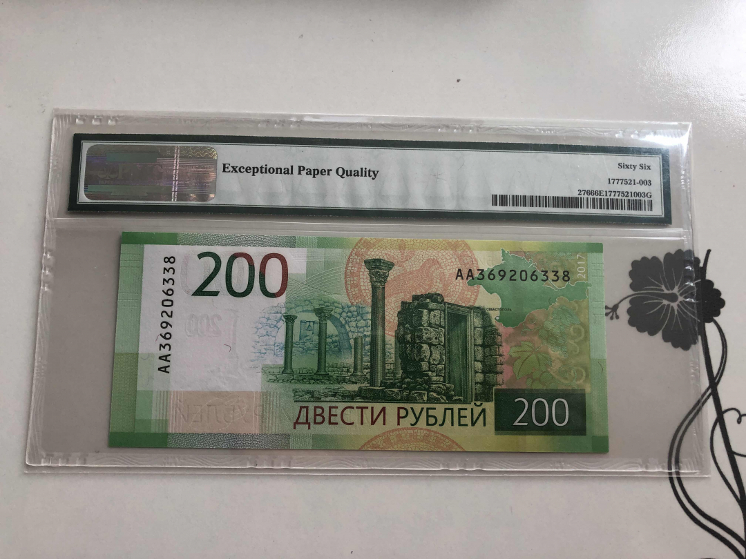 收藏联盟第九十四期拍卖 2017年俄罗斯200卢布 PMG66E