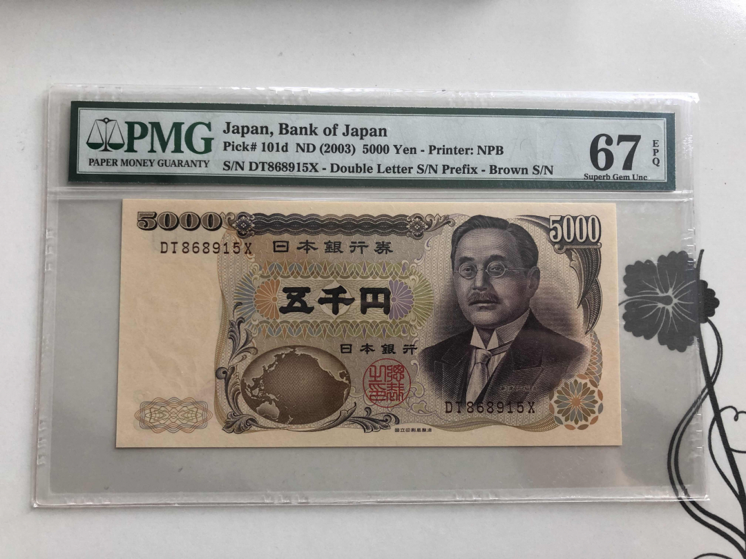 收藏联盟第九十四期拍卖 2003年日本5000日元 PMG67E