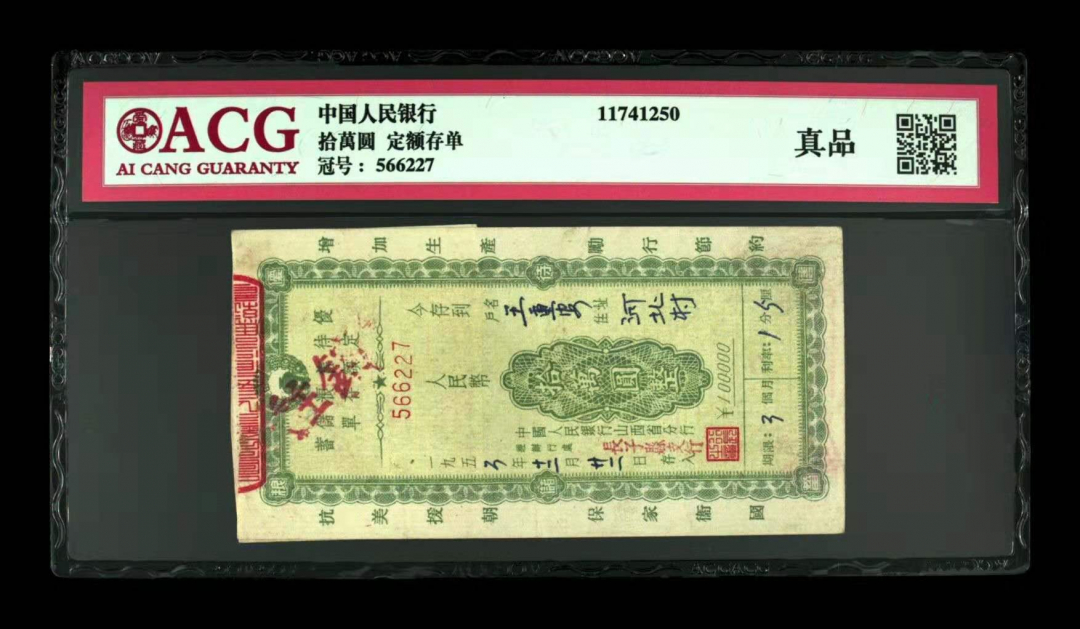 收藏联盟第九十四期拍卖 中国人民银行50年代老存单10w元	爱藏评级真品中国人民银行山西省分行五十年代1万元存单带存根