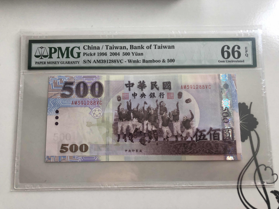 收藏联盟第九十四期拍卖 2004年台湾500台币 PMG66E