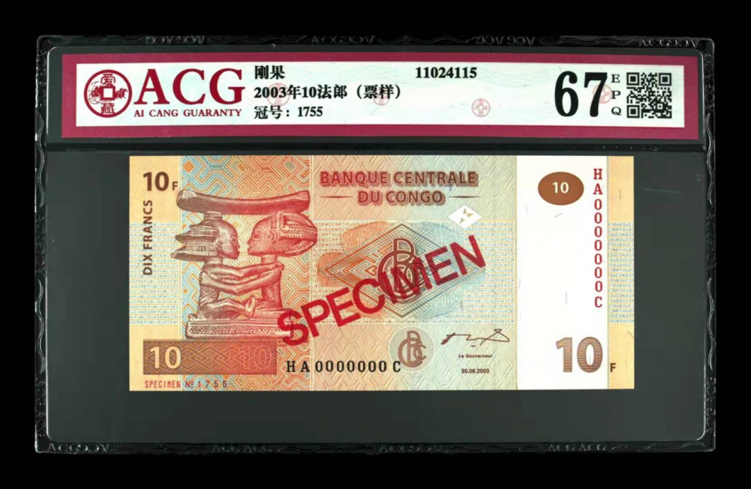 收藏联盟第九十四期拍卖 刚果10票样	爱藏评级67epq2003年版刚果10票样