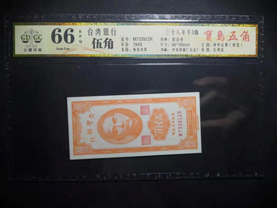 收藏联盟第九十四期拍卖 - 台湾5角	公藏评级66epq台湾银行1949年版5角平3版