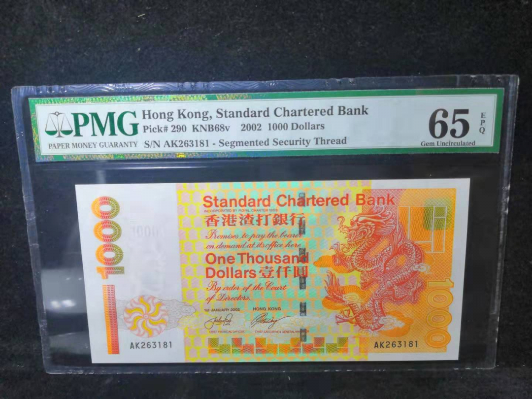 收藏联盟第九十四期拍卖 pmg评级65epq2002版香港渣打银行1000ak早期冠无47