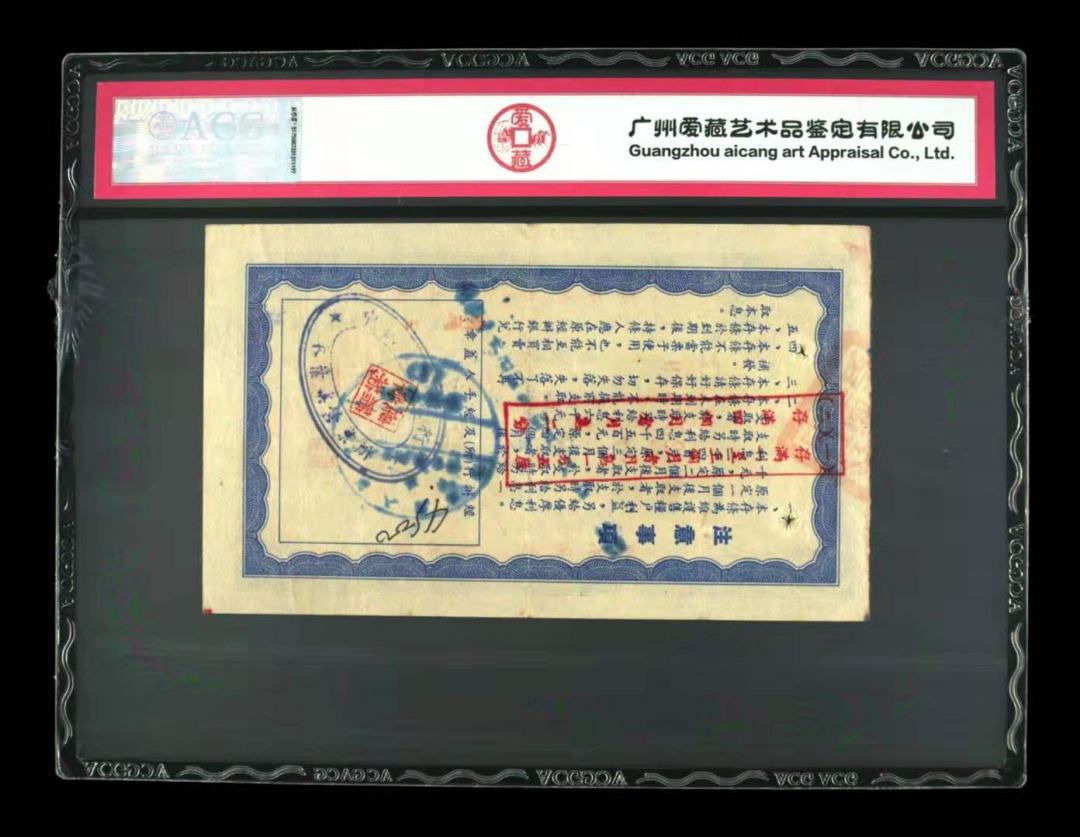 收藏联盟第九十四期拍卖 湖南省10w存条	爱藏评级25 五十年代湖南省10万存条