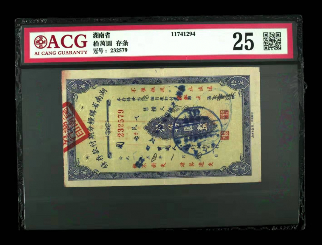 收藏联盟第九十四期拍卖 湖南省10w存条	爱藏评级25 五十年代湖南省10万存条