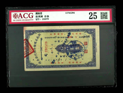 收藏联盟第九十四期拍卖 - 湖南省10w存条	爱藏评级25 五十年代湖南省10万存条