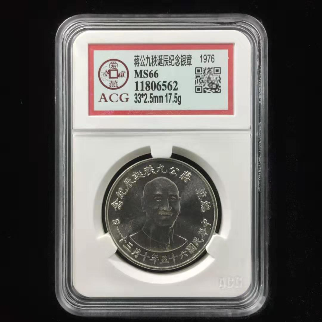 收藏联盟第九十四期拍卖 台湾蒋公九秩	爱藏评级ms66早期台湾特种纪念银币蒋公九秩爱藏错标纪念银章