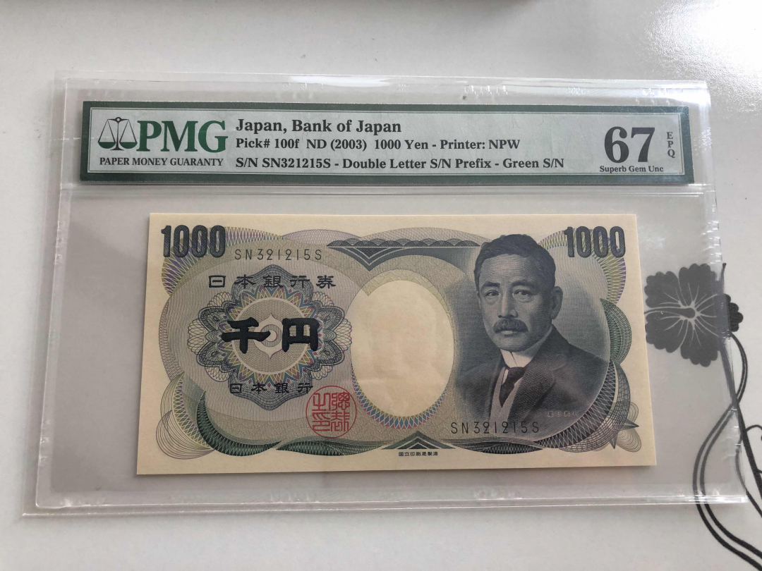 收藏联盟第九十四期拍卖 2003年日本1000日元 PMG67E