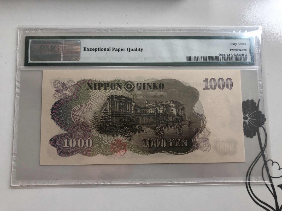 收藏联盟第九十四期拍卖 1963年日本100日元伊藤博文 PMG67E