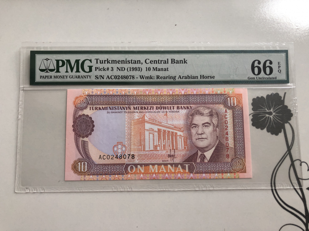 收藏联盟第九十四期拍卖 1993年土库曼斯坦 10马纳特 PMG66E