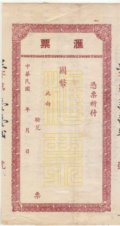 华伟收藏 第8期 “ 物美价廉” 团购秒杀专场 - 民国汇票