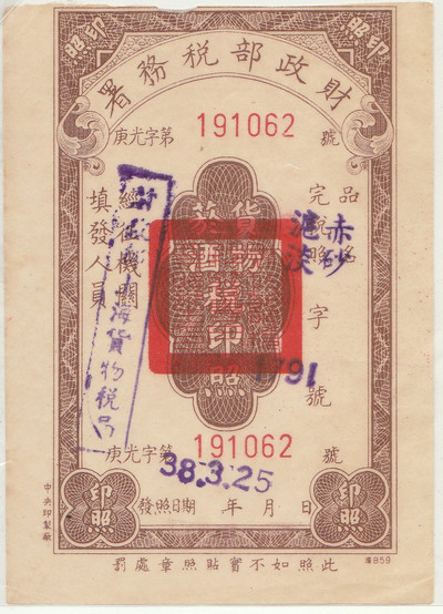 华伟收藏 第8期 “ 物美价廉” 团购秒杀专场 -  财政部税务署税印照