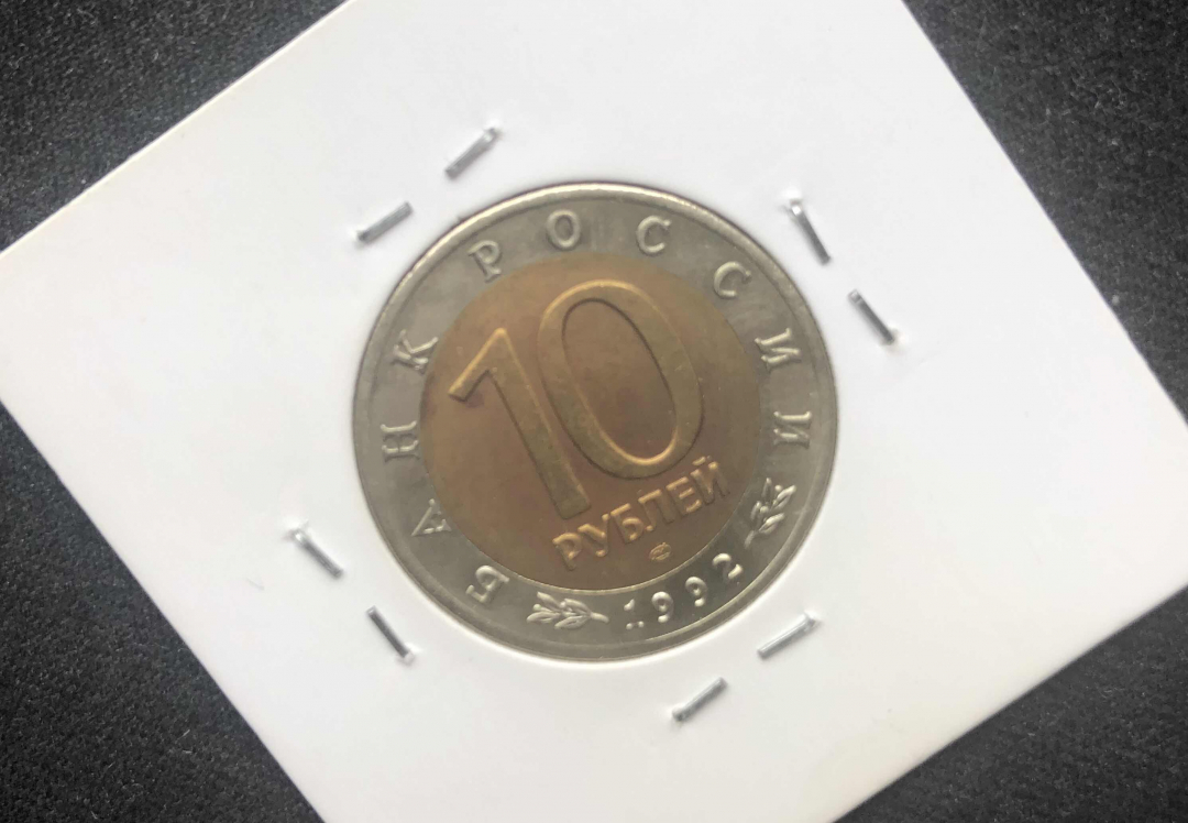 【币观天下】第七十七期拍卖 【俄罗斯】1992俄罗斯蛇双色铜币