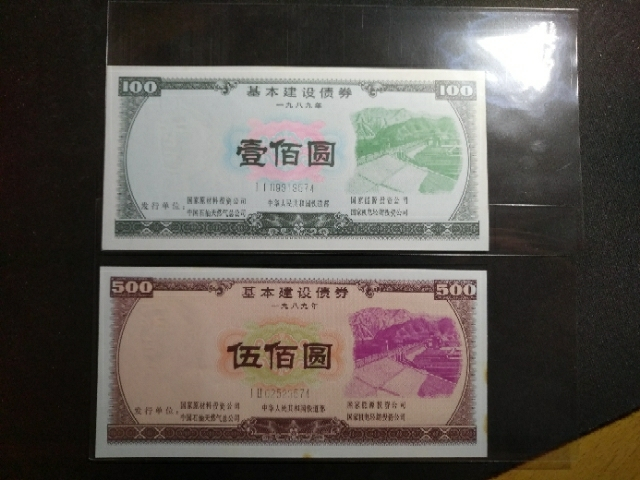 【鲸贝乐淘】千字文·第“玉出昆冈”号拍卖 【国家债券】1989年基本建设债券，全新，500元有黄斑