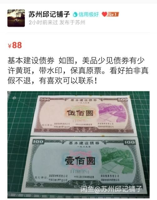 【鲸贝乐淘】千字文·第“玉出昆冈”号拍卖 【国家债券】1989年基本建设债券，全新，500元有黄斑