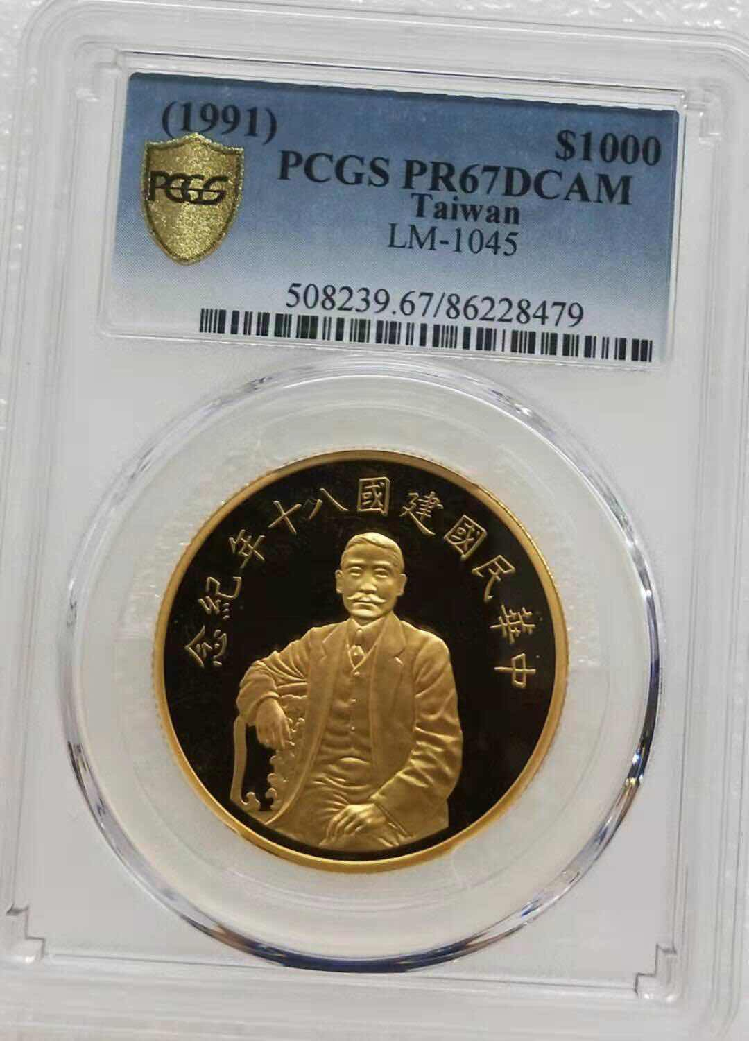 小魏钱币第29期中外金银币专场 PCGS PR67 台湾1991年-孙中山-民国建国80周年纪念1000元金币 含纯金一两 9999金