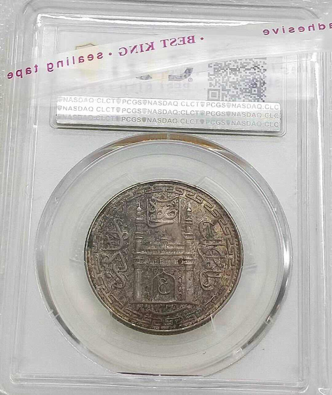 小魏钱币第29期中外金银币专场 PCGS MS62 英属印度1917年 海德拉巴邦 1卢比银币