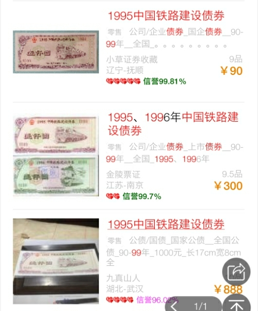 【鲸贝乐淘】千字文·第“玉出昆冈”号拍卖 【铁路债券】1995年中国铁路建设债券，TCC65E ，好品相难得，淘宝未有，全网仅几张在售