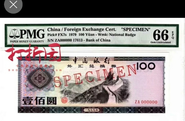 【鲸贝乐淘】千字文·第“玉出昆冈”号拍卖 【中国代印】1976年阿尔巴尼亚50列克全零票样样币，TCC 65E,同中国外汇券印刷工艺，编号最大999张，稀有品种 