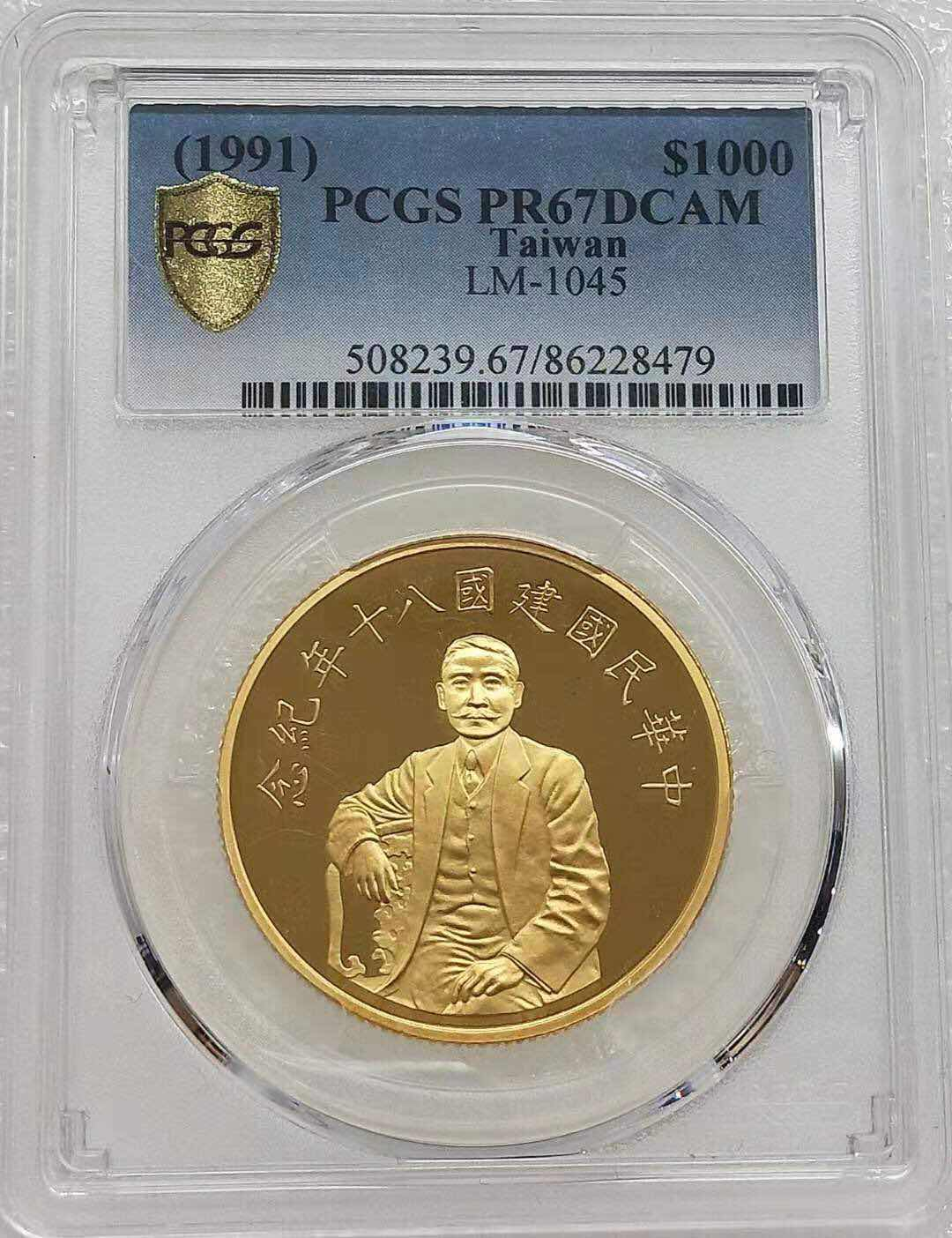 小魏钱币第29期中外金银币专场 PCGS PR67 台湾1991年-孙中山-民国建国80周年纪念1000元金币 含纯金一两 9999金