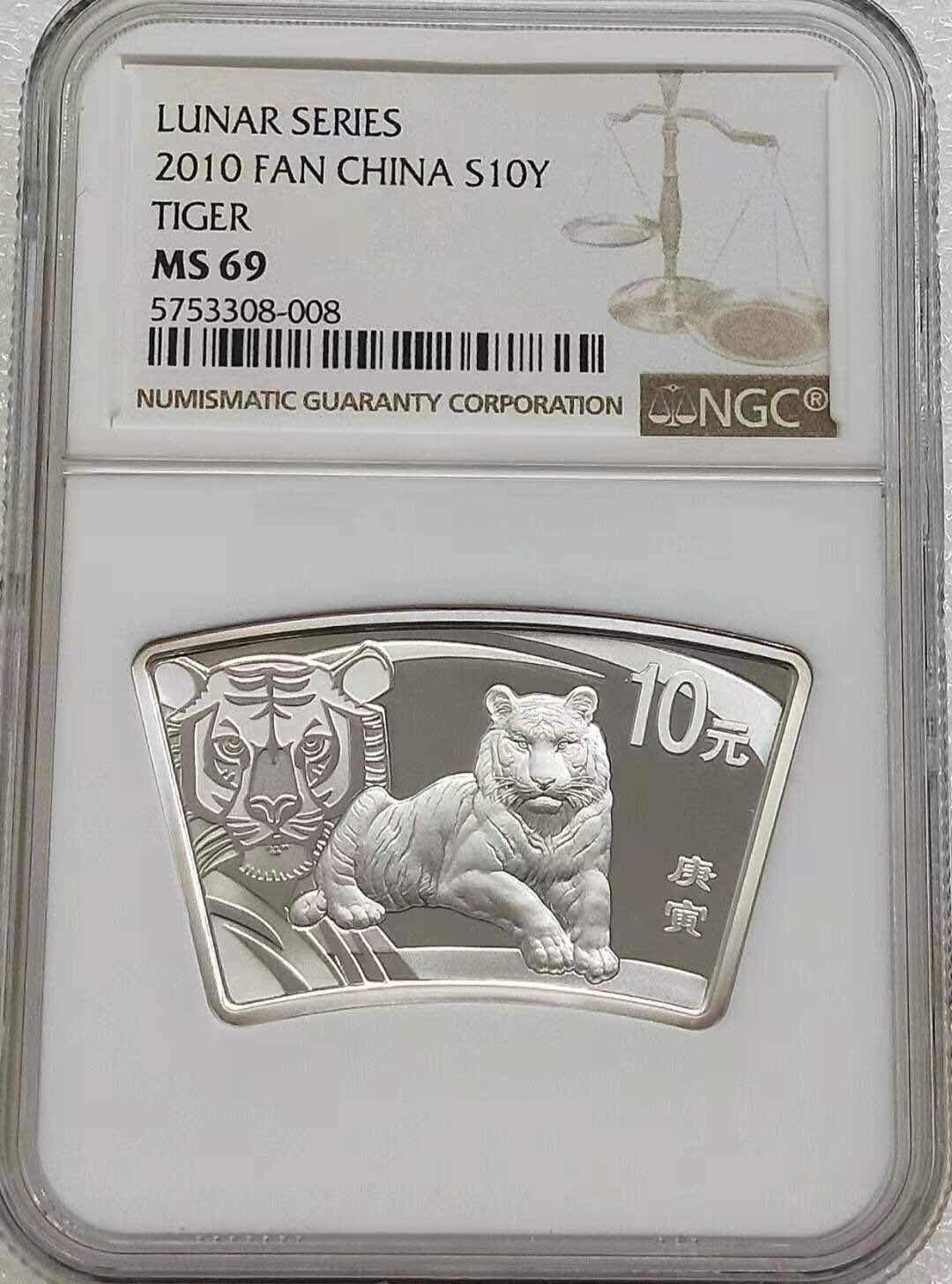 小魏钱币第29期中外金银币专场 NGC MS69 中国2010年虎年生肖银币纪念币虎年扇形1盎司10元银币