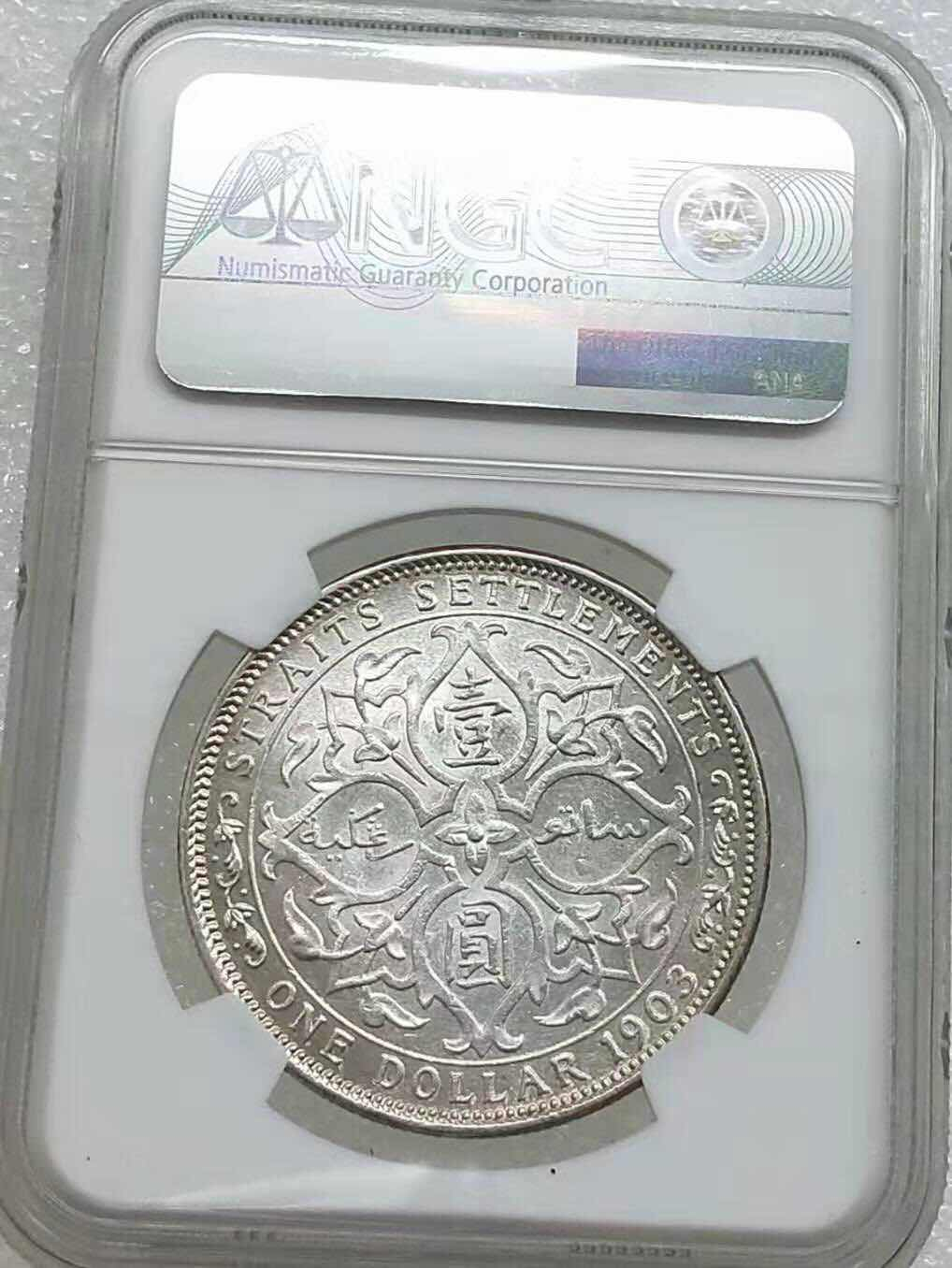 小魏钱币第29期中外金银币专场 NGC-UNC 英属海峡殖民地1903-B年爱德华七世国王壹圆大银币 少见年份 好品相