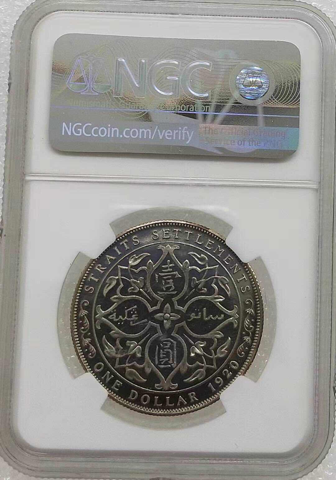 小魏钱币第29期中外金银币专场 NGC-PF66 英属海峡殖民地1920年乔治五世精制壹圆大银币