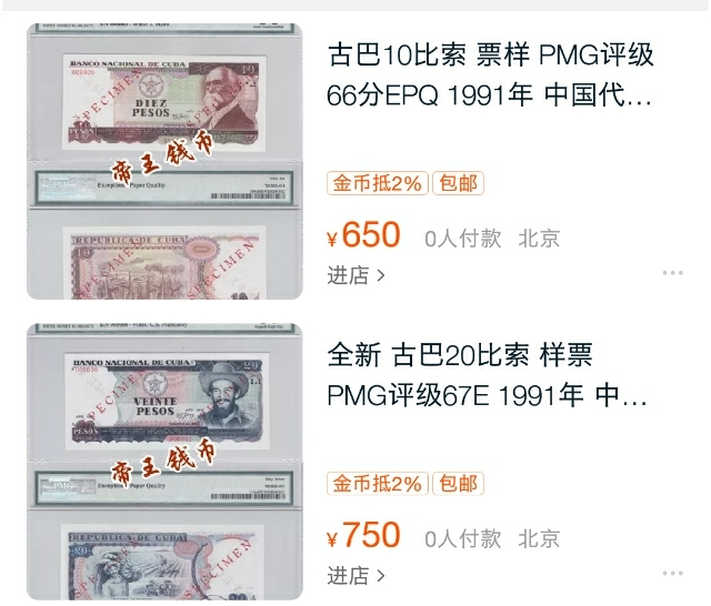 【鲸贝乐淘】千字文·第“玉出昆冈”号拍卖 【中国代印】1990年50比索全零票样，TCC67E, 国内外网上未见销售，极其稀有