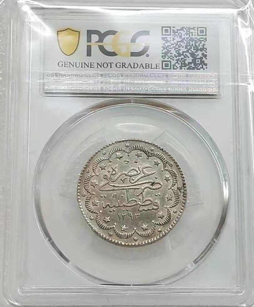 小魏钱币第29期中外金银币专场 PCGS AU 奥斯曼土耳其12933年1887年10库鲁什银币