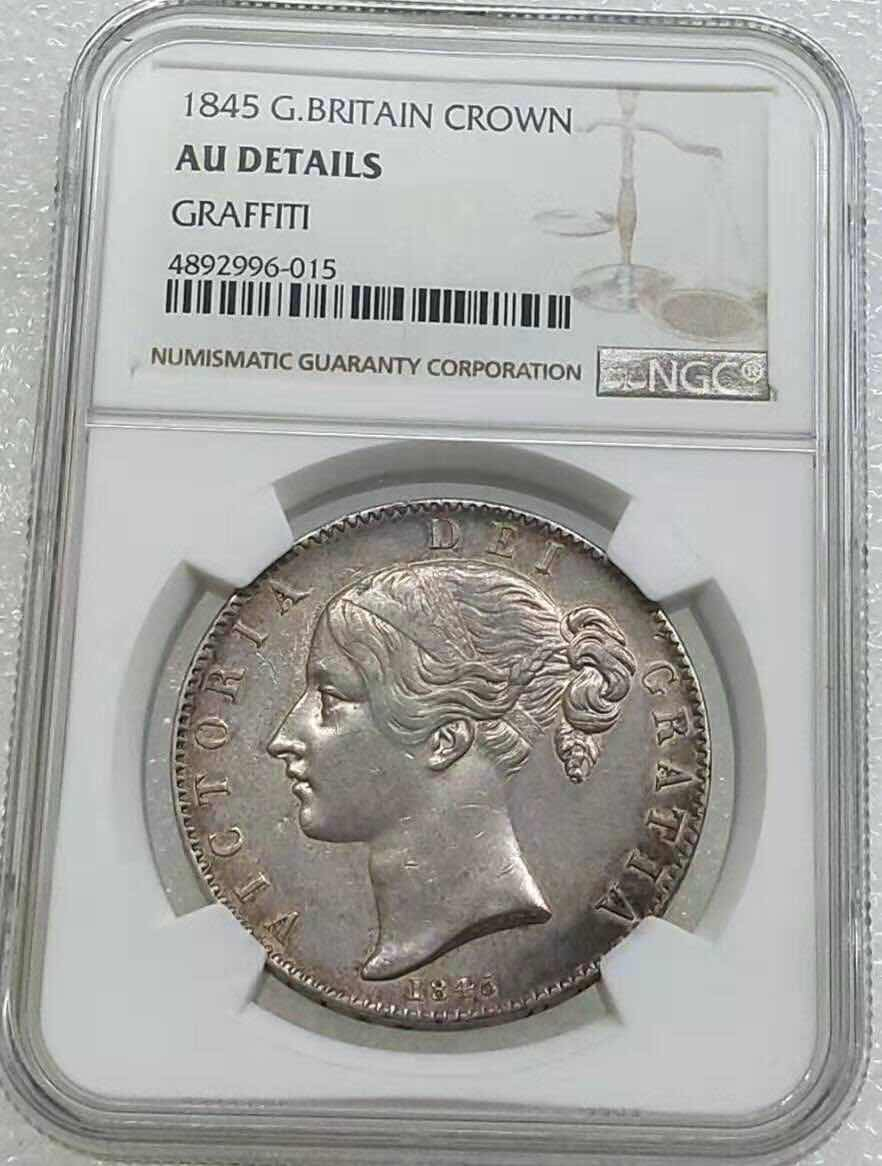 小魏钱币第29期中外金银币专场  NGC AU 英国1845年小维1克朗大银币 好品相，少见