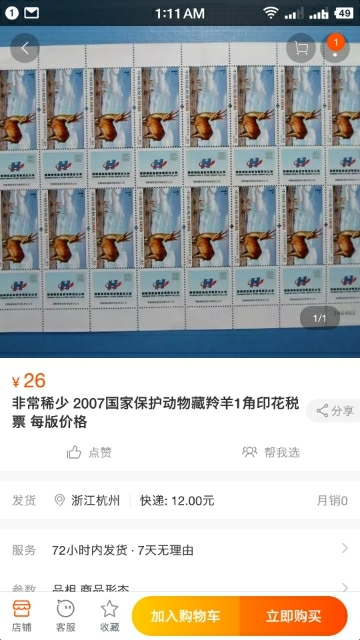 【鲸贝乐淘】千字文·第“玉出昆冈”号拍卖 【印花税票】2007年面值1角，9-9梅花鹿，5版全新