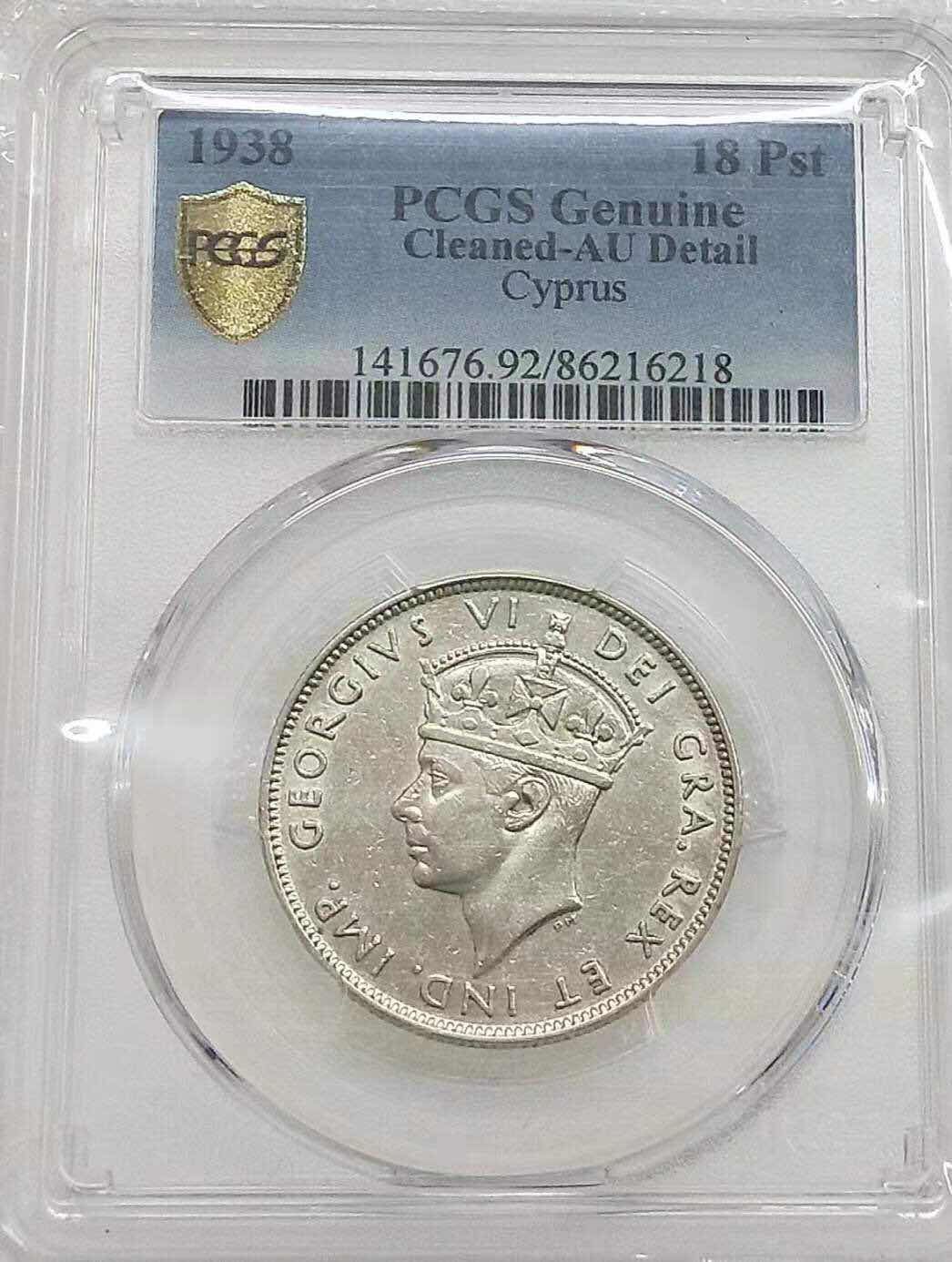 小魏钱币第29期中外金银币专场 PCGS AU 英属塞浦路斯乔六1938年18皮斯阿特银币