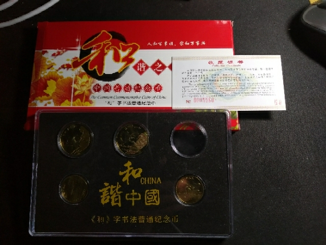 【鲸贝乐淘】千字文·第“玉出昆冈”号拍卖 【纪念币】和字币全套，缺2017年一枚，全新全品