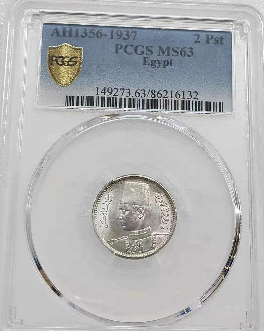 小魏钱币第29期中外金银币专场 PCGS AU55 MS63 埃及1939-37年法鲁克国王银币 2，5，10皮阿斯特银币3枚