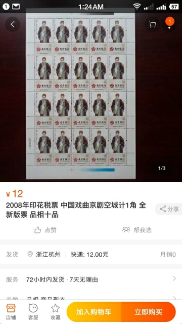 【鲸贝乐淘】千字文·第“玉出昆冈”号拍卖 【印花税票】2007-9-6大熊猫1元面值三版+2008年-9-1空城计1角面值一版