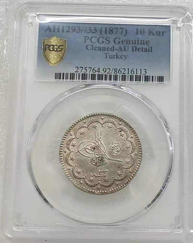 小魏钱币第29期中外金银币专场 PCGS AU 奥斯曼土耳其12933年1887年10库鲁什银币