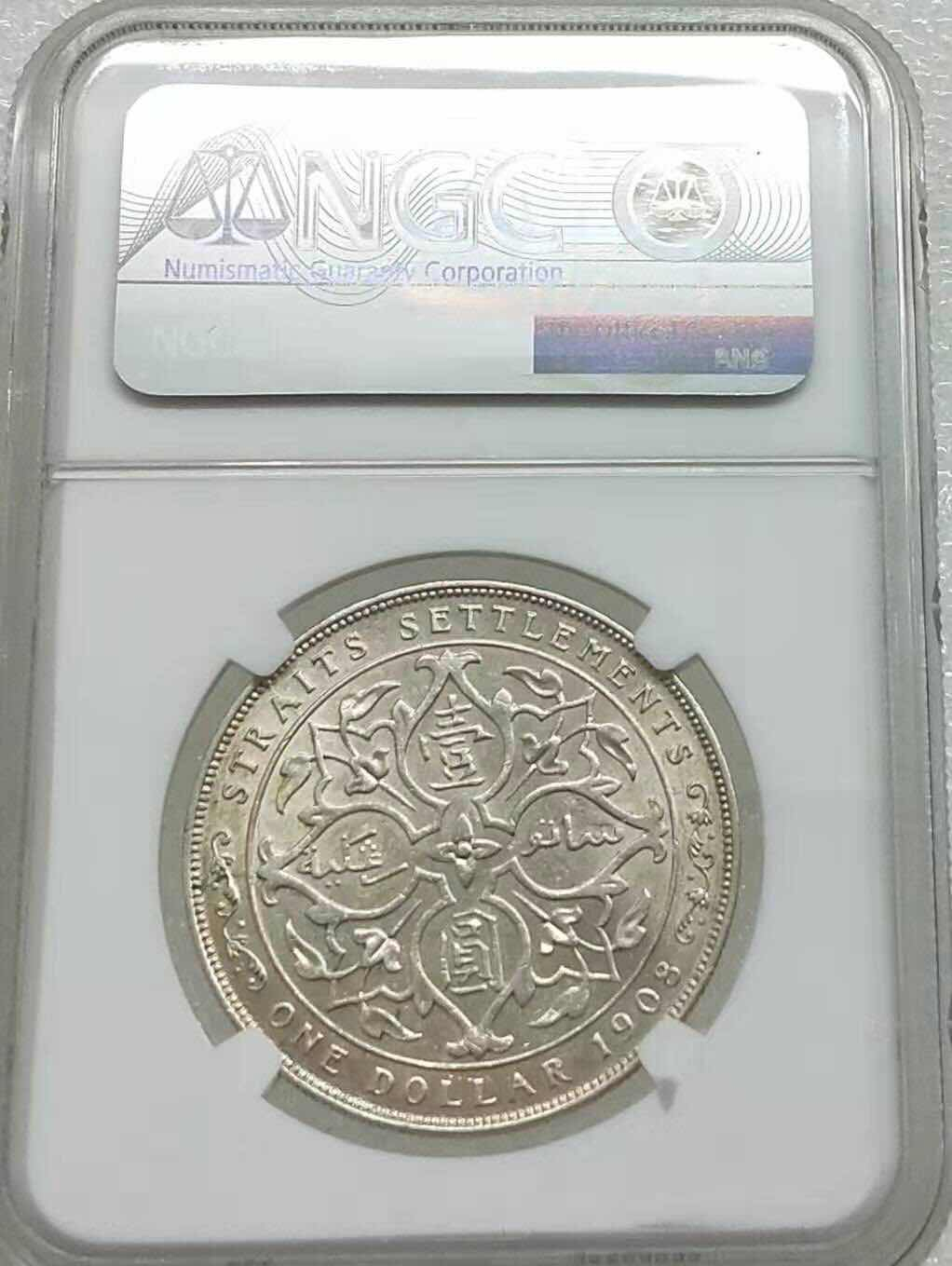 小魏钱币第29期中外金银币专场 NGC-AU58 英属海峡殖民地1908年爱德华七世国王 壹圆大银币