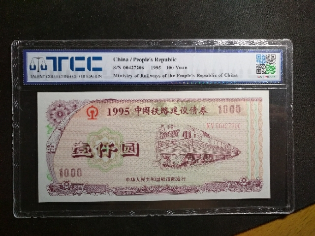 【鲸贝乐淘】千字文·第“玉出昆冈”号拍卖 【铁路债券】1995年中国铁路建设债券，TCC65E ，好品相难得，淘宝未有，全网仅几张在售