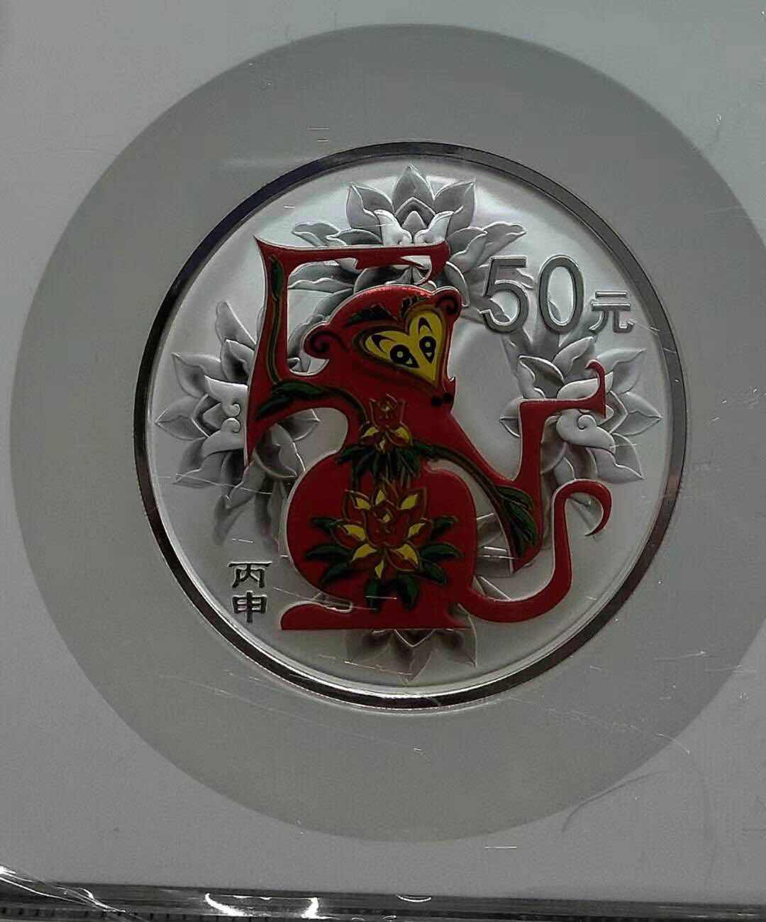 小魏钱币第29期中外金银币专场 NGC PF70 UC 中国2016年猴年生肖银币纪念币猴年彩银5盎司彩银猴50元银币 满分70分