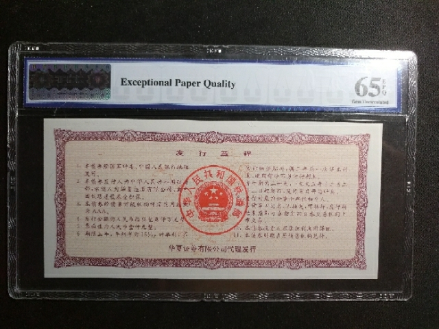 【鲸贝乐淘】千字文·第“玉出昆冈”号拍卖 【铁路债券】1995年中国铁路建设债券，TCC65E ，好品相难得，淘宝未有，全网仅几张在售